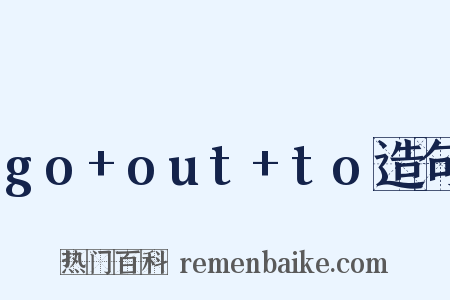go+out+to造句是什么意思的图片